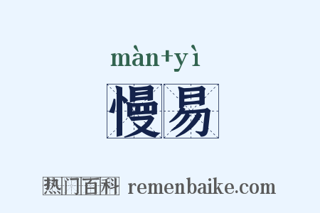 慢易是什么意思的图片